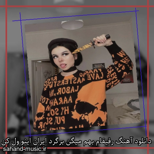 دانلود آهنگ رفیقام بهم میگن برگرد ایران اینو ول کن بره