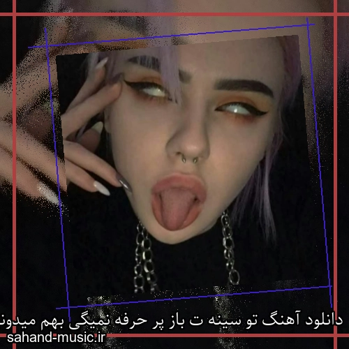 دانلود آهنگ تو سینه ت باز پر حرفه نمیگی بهم میدونی