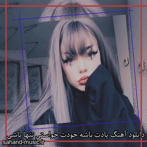 دانلود آهنگ یادت باشه خودت خواستی تنها باشی