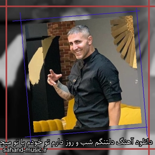 دانلود آهنگ دلتنگم شب و روز دارم تو خودم با تو میجنگم مرتضی اشرفی