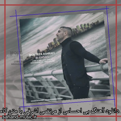 دانلود آهنگ بی احساس از مرتضی اشرفی با متن کامل