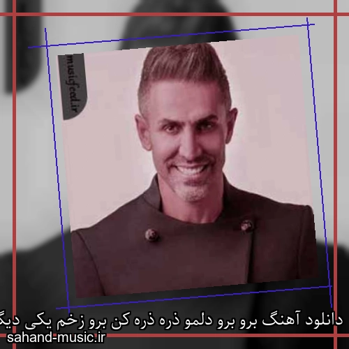 دانلود آهنگ برو برو دلمو ذره ذره کن برو زخم یکی دیگرو مزه کن مرتضی اشرفی