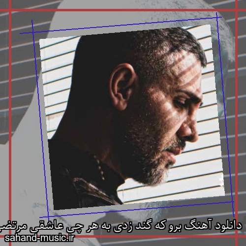 دانلود آهنگ برو که گند زدی به هر چی عاشقی مرتضی اشرفی
