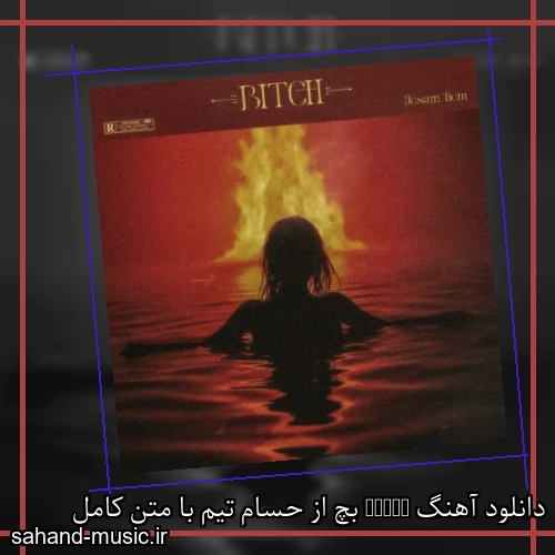دانلود آهنگ Bitch بچ از حسام تیم با متن کامل