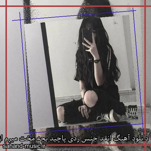 دانلود آهنگ انقد جنس زدی پاچید بچه مخت میرم از جمع