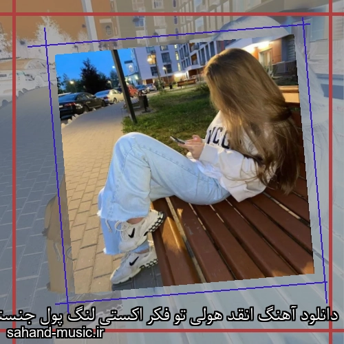 دانلود آهنگ انقد هولی تو فکر اکستی لنگ پول جنستی حسام تی ام