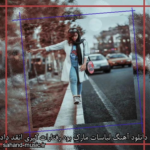 دانلود آهنگ لباسات مارک بود رفتارات کیری انقد دادی زد لاپات زیگیل
