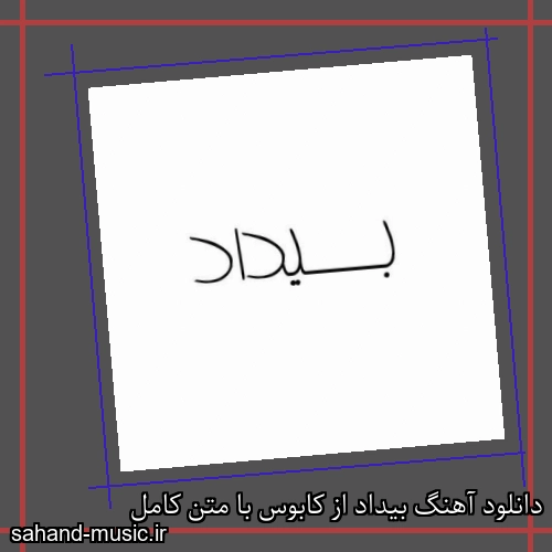 دانلود آهنگ بیداد از کابوس با متن کامل