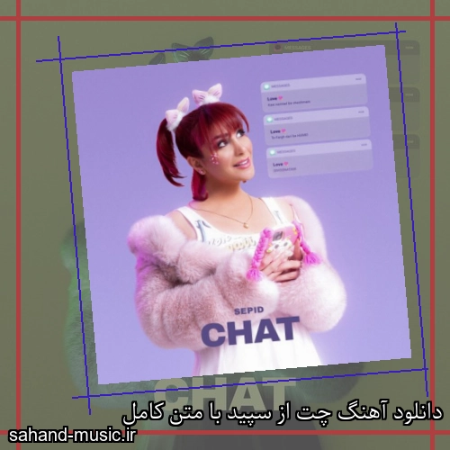 دانلود آهنگ چت از سپید با متن کامل