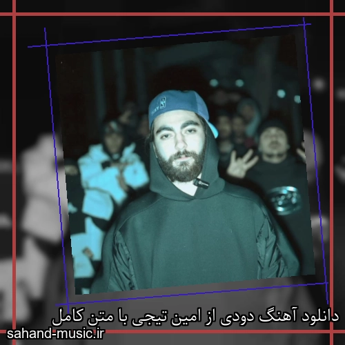 دانلود آهنگ دودی از امین تیجی با متن کامل