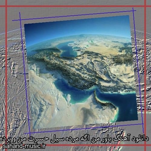 دانلود آهنگ باور من اگه مرده سیل حسرت من و برده
