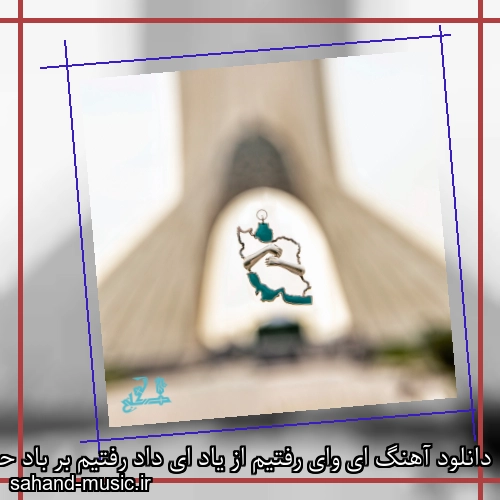 دانلود آهنگ ای وای رفتیم از یاد ای داد رفتیم بر باد حسن شماعی زاده