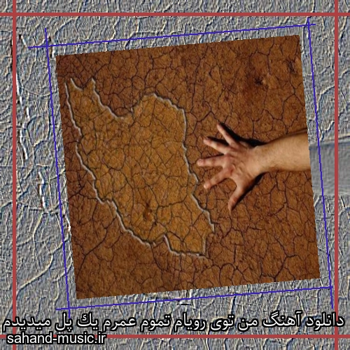 دانلود آهنگ من توی رویام تموم عمرم یک پل میدیدم