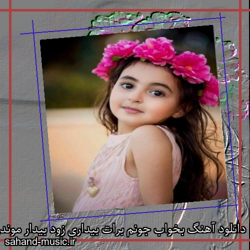 دانلود آهنگ بخواب جونم برات بیداری زود بیدار موندن تا صبح
