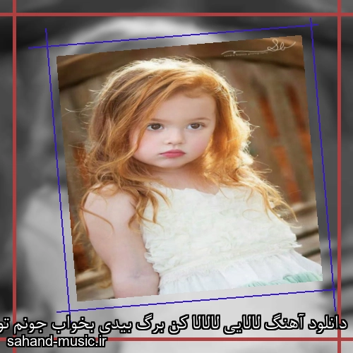 دانلود آهنگ لالایی لالالا کن برگ بیدی بخواب جونم تو فردا رو چه دیدی