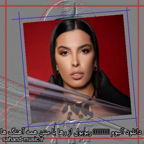 دانلود آلبوم Revival ریویول از رها با متن همه آهنگ ها