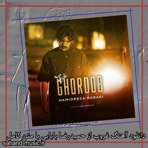دانلود آهنگ غروب از حمیدرضا بابایی با متن کامل