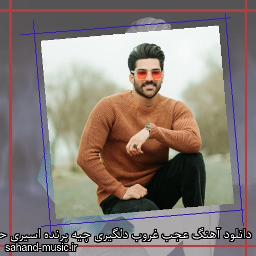 دانلود آهنگ عجب غروب دلگیری چیه پرنده اسیری حمیدرضا بابایی