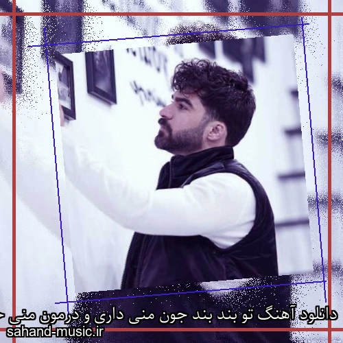 دانلود آهنگ تو بند بند جون منی داری و درمون منی حمیدرضا بابایی