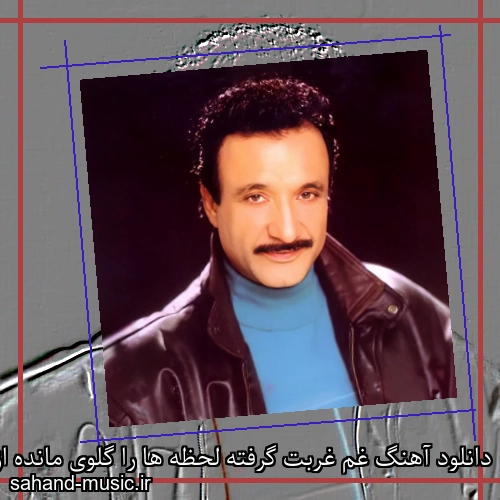 دانلود آهنگ غم غربت گرفته لحظه ها را گلوی مانده از فریاد