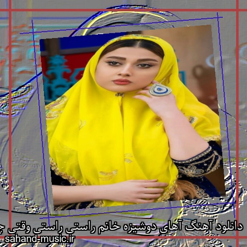 دانلود آهنگ آهای دوشیزه خانم راستی راستی وقتی چشماتونو دیدم
