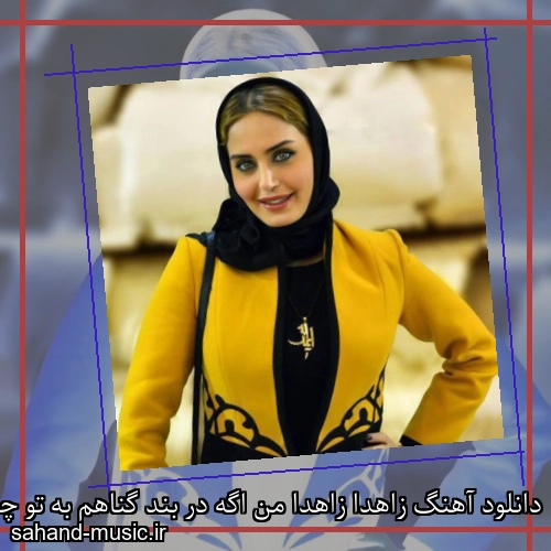 دانلود آهنگ زاهدا زاهدا من اگه در بند گناهم به تو چه