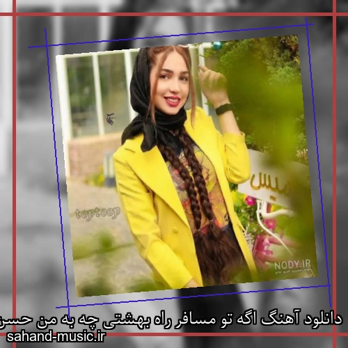 دانلود آهنگ اگه تو مسافر راه بهشتی چه به من حسن شماعی زاده