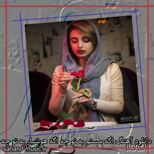 دانلود آهنگ اگه مستم به تو چه اگه هوشیار به تو چه اگه خوابم