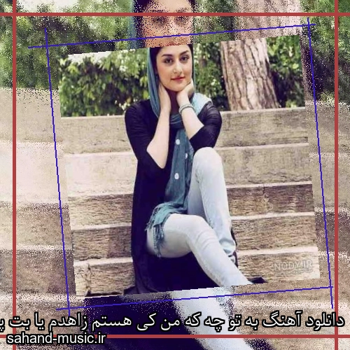 دانلود آهنگ به تو چه که من کی هستم زاهدم یا بت پرستم