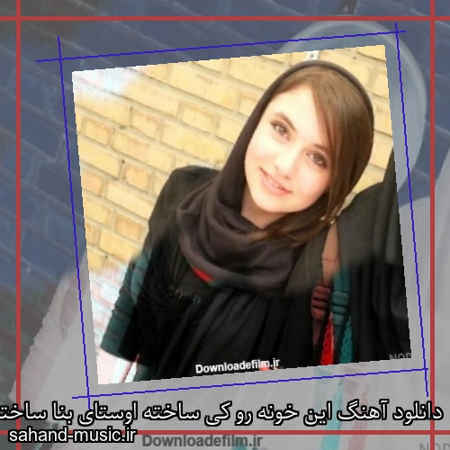 دانلود آهنگ این خونه رو کی ساخته اوستای بنا ساخته حسن شماعی زاده