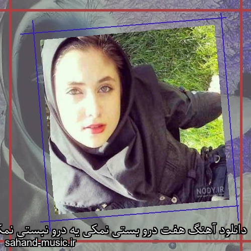 دانلود آهنگ هفت درو بستی نمکی یه درو نبستی نمکی