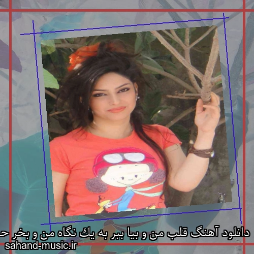 دانلود آهنگ قلب من و بیا ببر به یک نگاه من و بخر حسن شماعی زاده