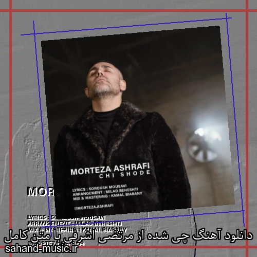 دانلود آهنگ چی شده از مرتضی اشرفی با متن کامل