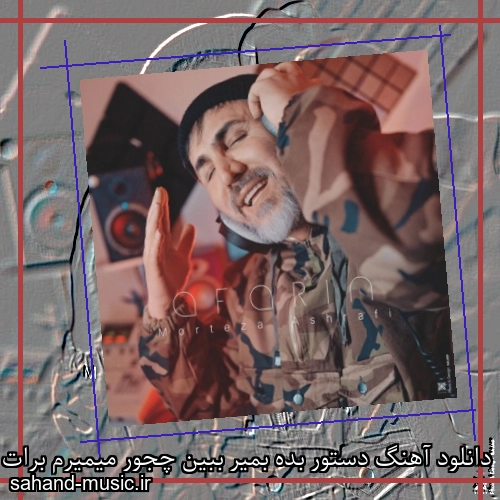 دانلود آهنگ دستور بده بمیر ببین چجور میمیرم برات مرتضی اشرفی