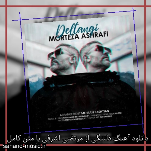 دانلود آهنگ دلتنگی از مرتضی اشرفی با متن کامل