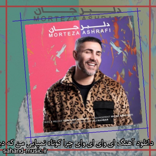 دانلود آهنگ ای وای ای وای چرا کوتاه نمیایی من که دیوونتم مرتضی اشرفی