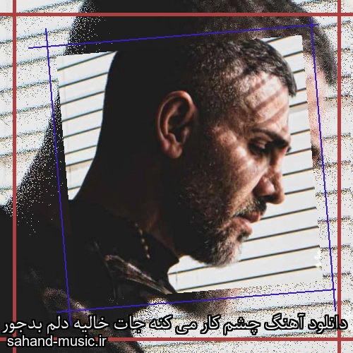 دانلود آهنگ چشم کار می کنه جات خالیه دلم بدجور ازت شاکیه مرتضی اشرفی