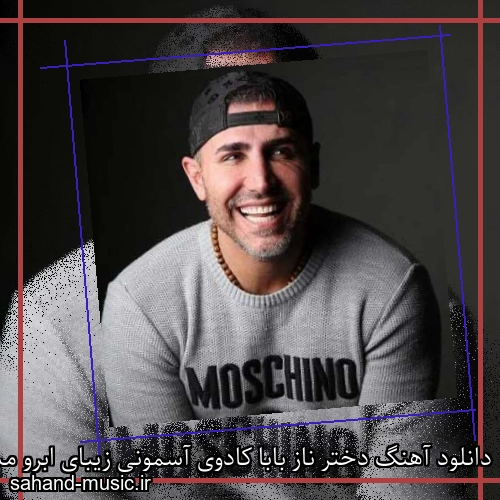 دانلود آهنگ دختر ناز بابا کادوی آسمونی زیبای ابرو مشکی مرتضی اشرفی