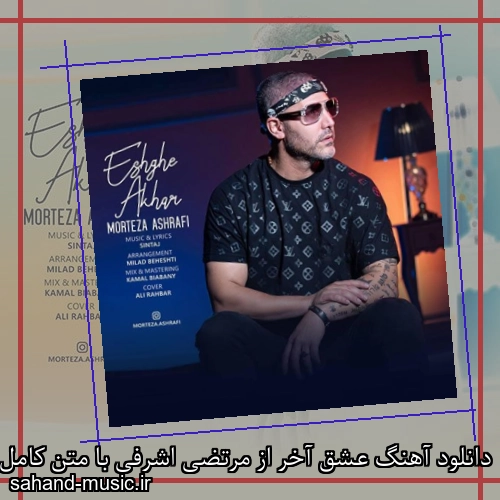 دانلود آهنگ عشق آخر از مرتضی اشرفی با متن کامل