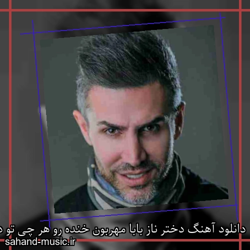 دانلود آهنگ دختر ناز بابا مهربون خنده رو هر چی تو دلت هست اشرفی