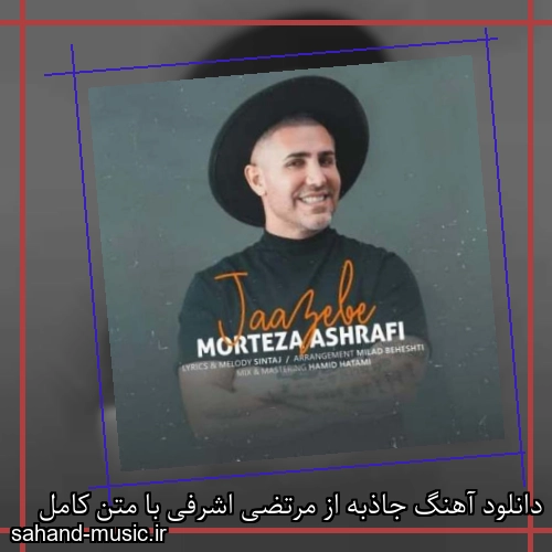 دانلود آهنگ جاذبه از مرتضی اشرفی با متن کامل