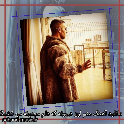 دانلود آهنگ منم اون دیوونه که دلم مجنونه من قشنگترین لحظه هام مرتضی اشرفی