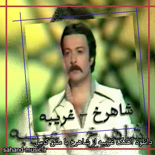دانلود آهنگ غریبه از شاهرخ با متن کامل