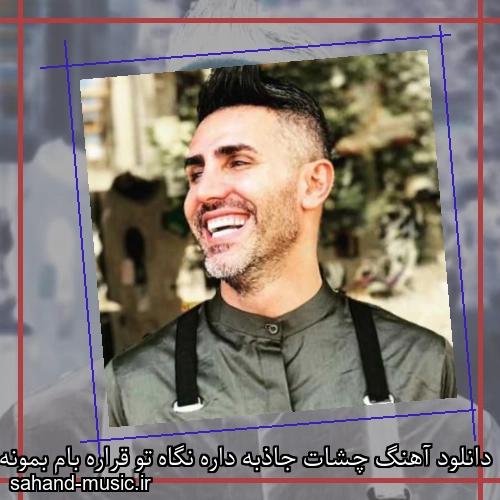 دانلود آهنگ چشات جاذبه داره نگاه تو قراره بام بمونه مرتضی اشرفی
