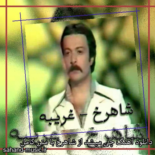 دانلود آهنگ چی میشد از شاهرخ با متن کامل