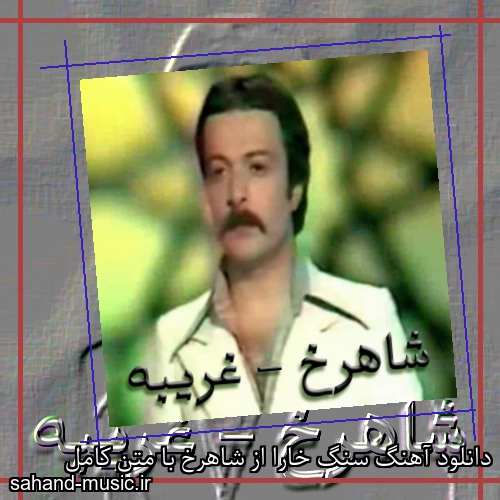 دانلود آهنگ سنگ خارا از شاهرخ با متن کامل