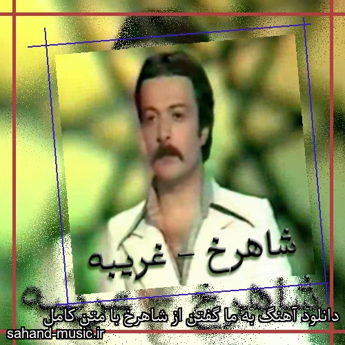 دانلود آهنگ به ما گفتن از شاهرخ با متن کامل