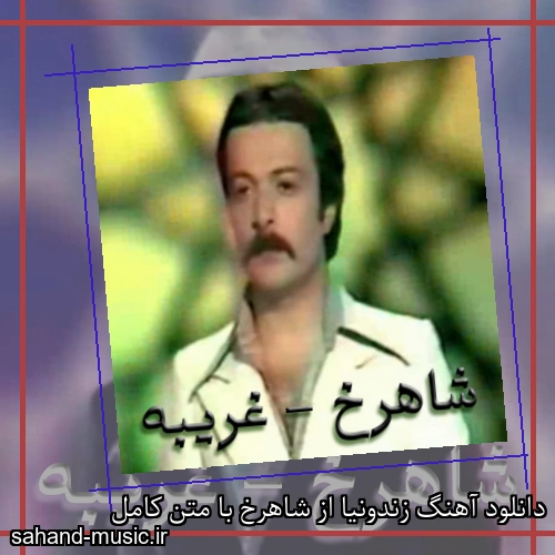 دانلود آهنگ زندونیا از شاهرخ با متن کامل
