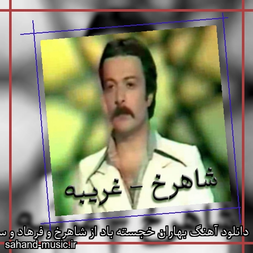 دانلود آهنگ بهاران خجسته باد از شاهرخ و فرهاد و سهیل و پرویز با متن کامل