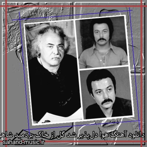 دانلود آهنگ هوا دل‌پذیر شد گل از خاک بردمید شاهرخ